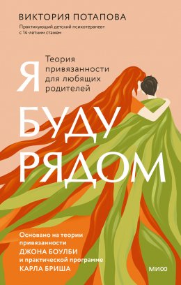 Скачать книгу Я буду рядом. Теория привязанности для любящих родителей