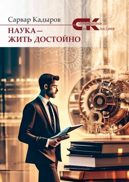 Скачать книгу Наука – жить достойно