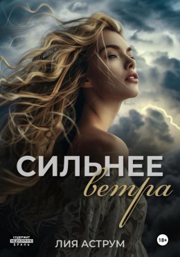 Скачать книгу Сильнее ветра