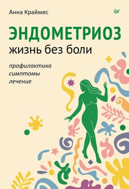 Скачать книгу Эндометриоз. Жизнь без боли. Профилактика, симптомы, лечение