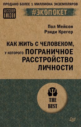 Скачать книгу Как жить с человеком, у которого пограничное расстройство личности