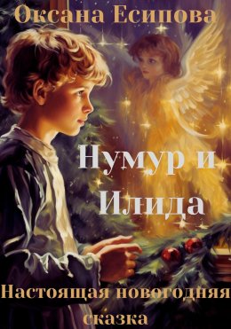 Скачать книгу Нумур и Илида