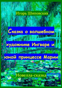 Скачать книгу Сказка о волшебном художнике Ингваре и юной принцессе Марии