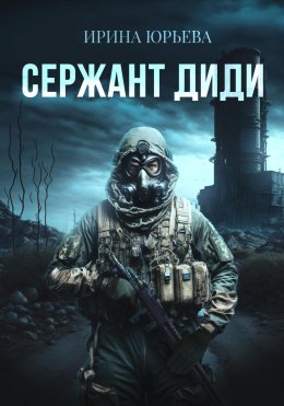 Скачать книгу Сержант ДиДи