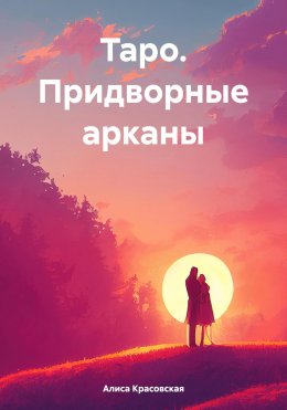 Скачать книгу Таро. Придворные арканы