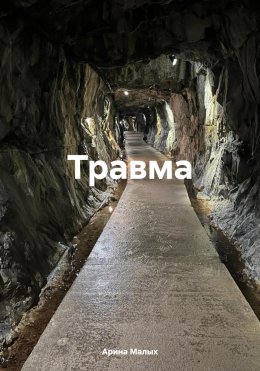 Скачать книгу Травма