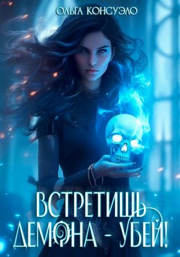 Скачать книгу Встретишь демона – убей!