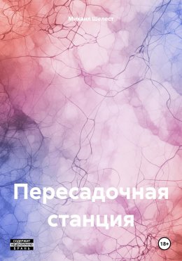 Скачать книгу Пересадочная станция