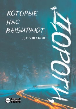 Скачать книгу Дороги, которые нас выбирают