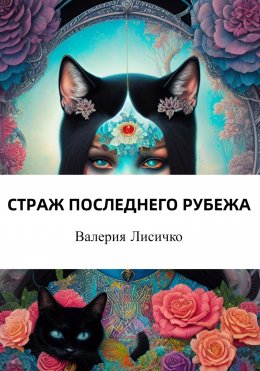 Скачать книгу Страж последнего рубежа