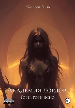 Скачать книгу Академия лордов. Гори, гори ясно