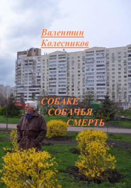 Скачать книгу Собаке собачья смерть