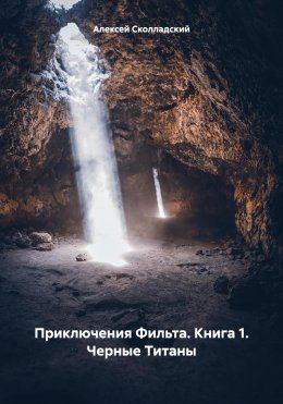 Скачать книгу Приключения Фильта. Книга 1. Черные Титаны