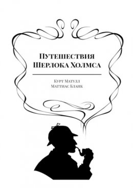 Скачать книгу Путешествия Шерлока Холмса