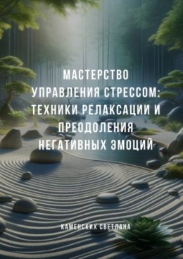 Скачать книгу Мастерство управления стрессом: Техники релаксации и преодоления негативных эмоций