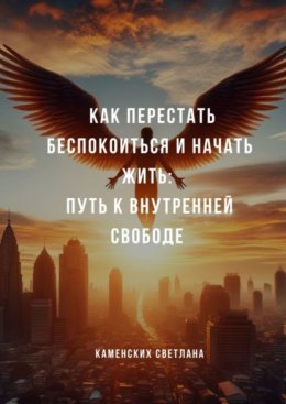 Скачать книгу Как перестать беспокоиться и начать жить: путь к внутренней свободе