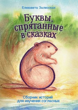 Скачать книгу Буквы, спрятанные в сказках. Сборник историй для изучения согласных