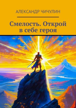 Скачать книгу Смелость. Открой в себе героя