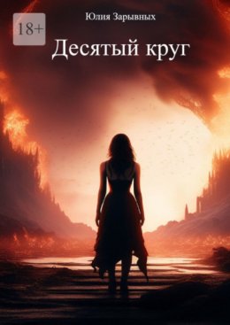 Скачать книгу Десятый круг