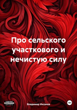 Скачать книгу Про сельского участкового и нечистую силу