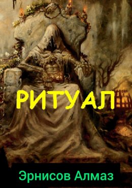 Скачать книгу Ритуал