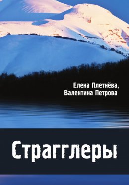 Скачать книгу Страгглеры