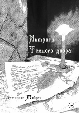 Скачать книгу Интриги Тёмного двора