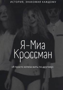 Скачать книгу Я – Миа Кроссман