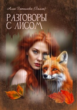 Скачать книгу Разговоры с Лисом