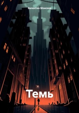 Скачать книгу Темь