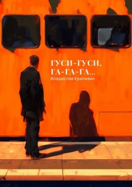 Скачать книгу Гуси-гуси, га-га-га…