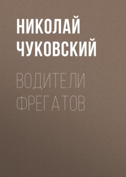 Скачать книгу Водители фрегатов