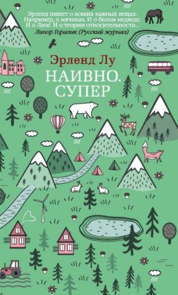 Скачать книгу Наивно. Супер