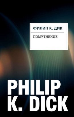 Скачать книгу Помутнение