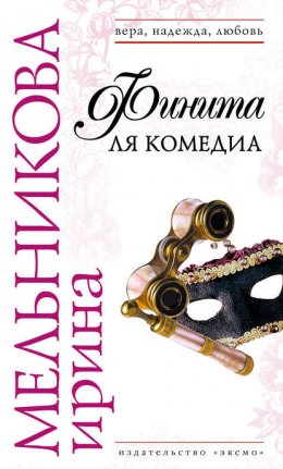 Скачать книгу Финита ля комедиа