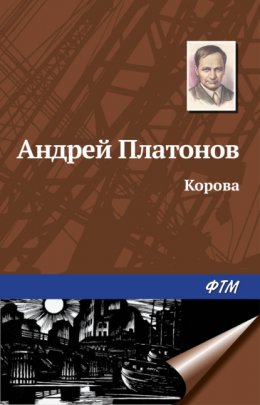 Скачать книгу Корова