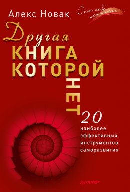 Скачать книгу Другая книга, которой нет. 20 наиболее эффективных инструментов саморазвития