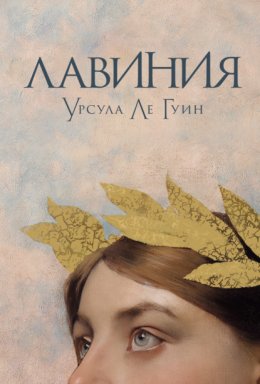 Скачать книгу Лавиния