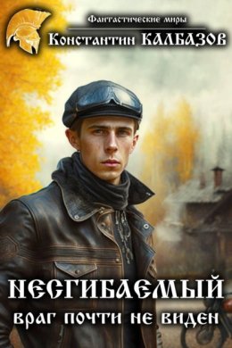 Скачать книгу Несгибаемый. Враг почти не виден