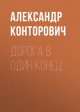 Скачать книгу Дорога в один конец