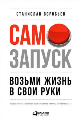 Скачать книгу Самозапуск: Возьми жизнь в свои руки