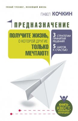 Скачать книгу Предназначение. Получите жизнь, о которой другие только мечтают!