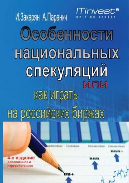 Скачать книгу Особенности национальных спекуляций, или Как играть на российских биржах