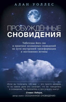 Скачать книгу Пробуждённые сновидений: тибетская йога сна и практика осознанных сновидений на пути внутренней трансформации и постижения истины