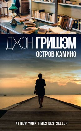 Скачать книгу Остров Камино