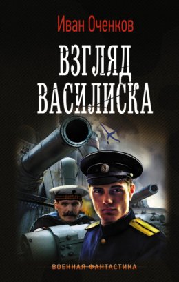 Скачать книгу Взгляд василиска