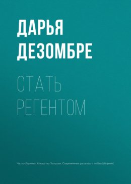 Скачать книгу Стать регентом