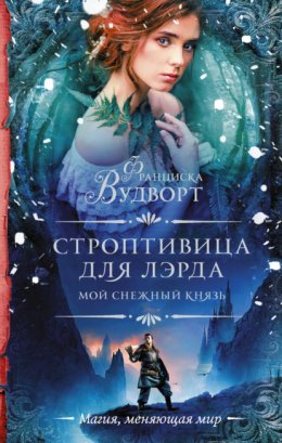 Скачать книгу Мой снежный князь. Строптивица для лэрда