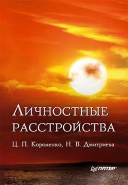 Скачать книгу Личностные расстройства