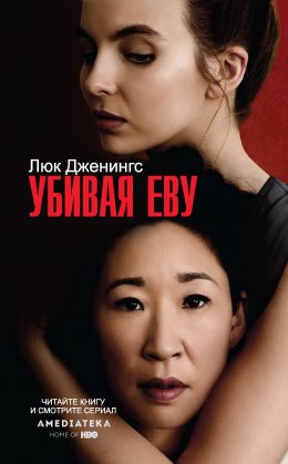 Скачать книгу Убивая Еву